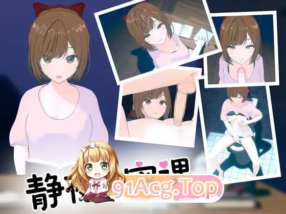 [3D-SLG]  [迅雷云/FM]静夜的秘密课程/静夜の密課/pc/DL官方中文[简+繁][1.48G]-第1张-游戏-次元小屋-ACG交流分享论坛