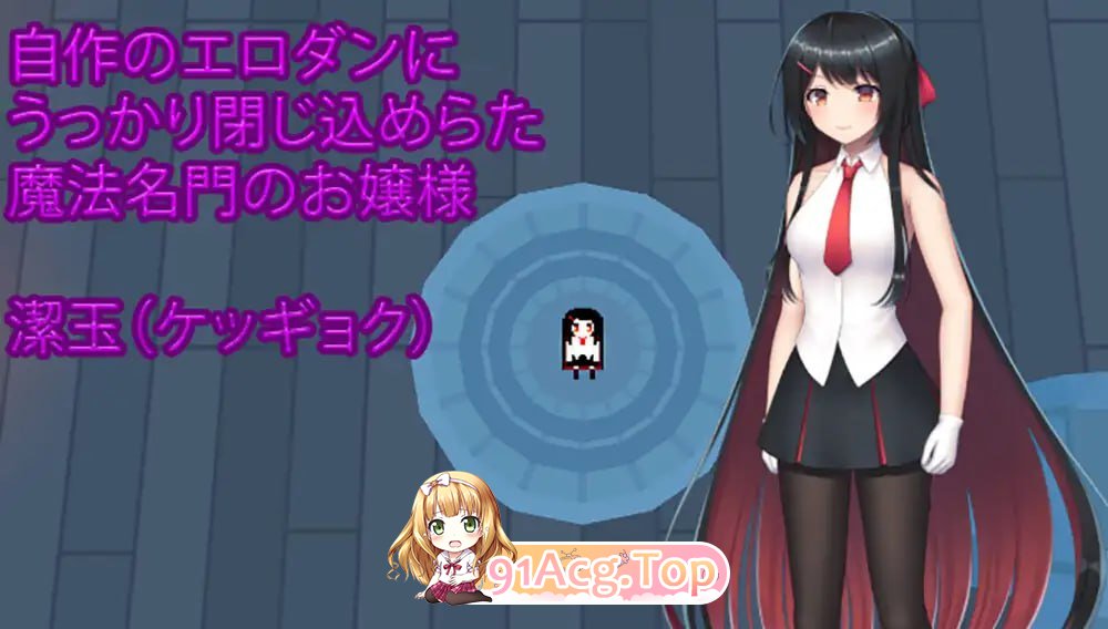 [ACT]  [迅雷云/FM]大小姐的迷宫探险/お嬢様のダンジョン探検/pc/DL官方中文+更新[1.12G]-第2张-游戏-风花雪月-ACG交流分享论坛