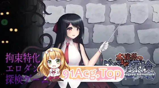 [ACT]  [迅雷云/FM]大小姐的迷宫探险/お嬢様のダンジョン探検/pc/DL官方中文+更新[1.12G]-第1张-游戏-风花雪月-ACG交流分享论坛
