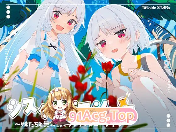 [RPG]  [迅雷云/FM]妹妹罗盘 ～和妹妹们在无人岛的甜蜜慢生活～   V1.0.0/pc/民间汉化版[896m]-第1张-游戏-次元小屋-ACG交流分享论坛