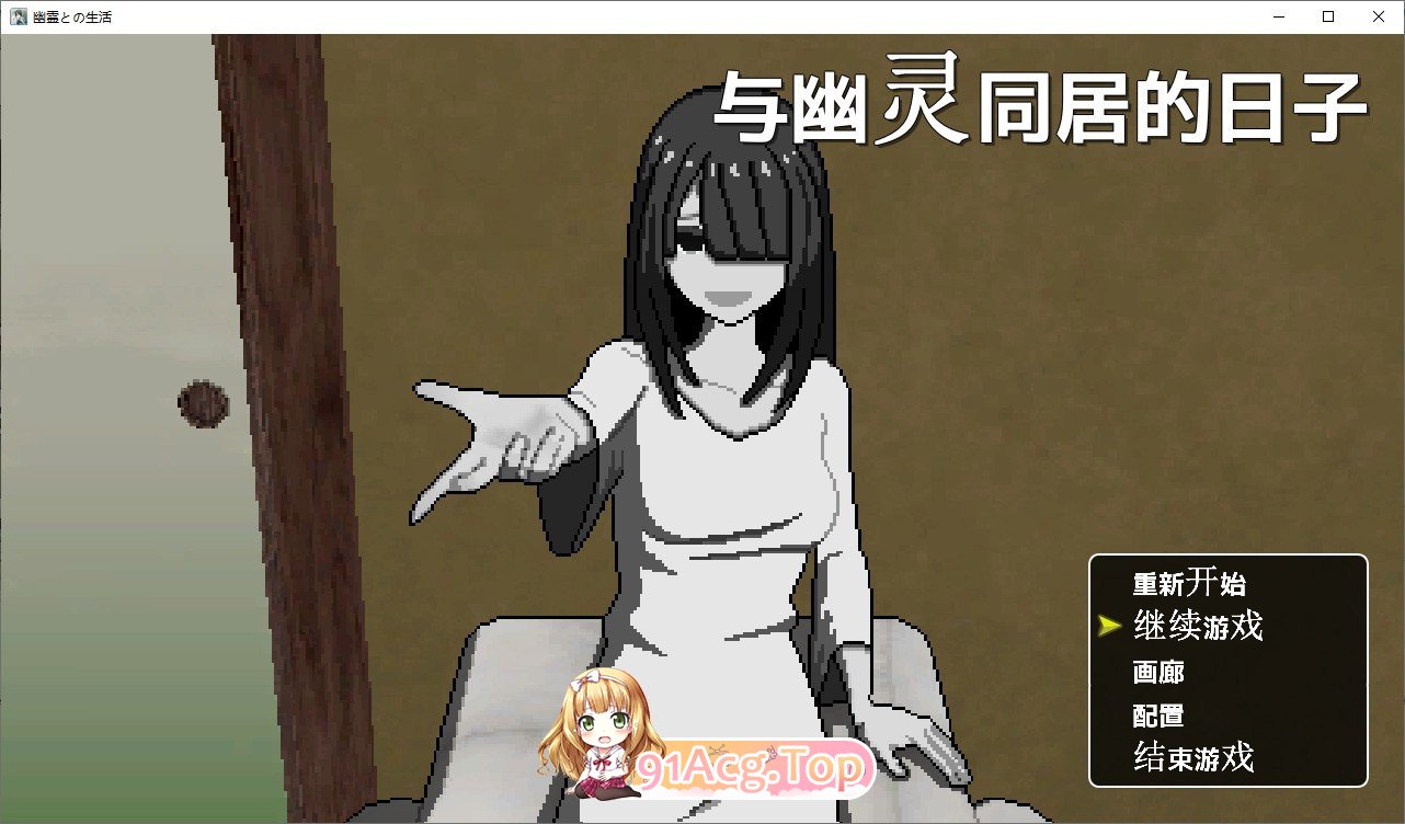 [像素SLG/汉化/动态]与幽灵的同居生活 挂载AI汉化版+存档[新汉化][FM/790M/百度]-第1张-游戏-风花雪月-ACG交流分享论坛