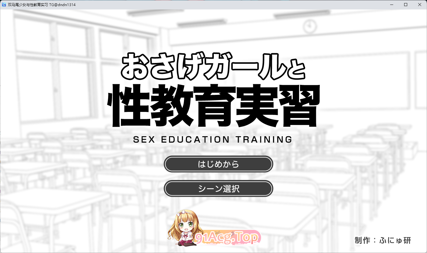 [SLG/汉化/动态]双马尾少女与性教育实习 内嵌AI汉化版 [新作] [FM/290M/百度]-第1张-游戏-风花雪月-ACG交流分享论坛