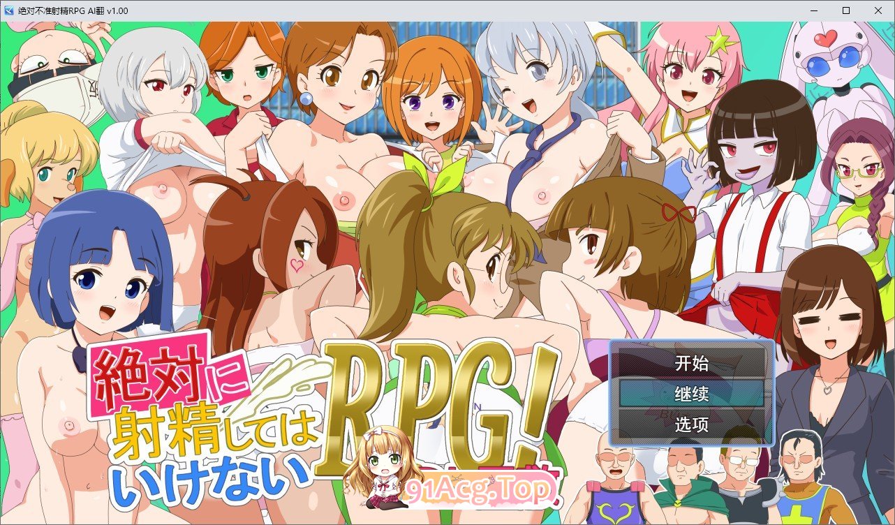 [RPG/汉化]绝对不准射精的RPG 挂载AI汉化版+存档[新汉化][FM/1.9G/百度]-第1张-游戏-风花雪月-ACG交流分享论坛