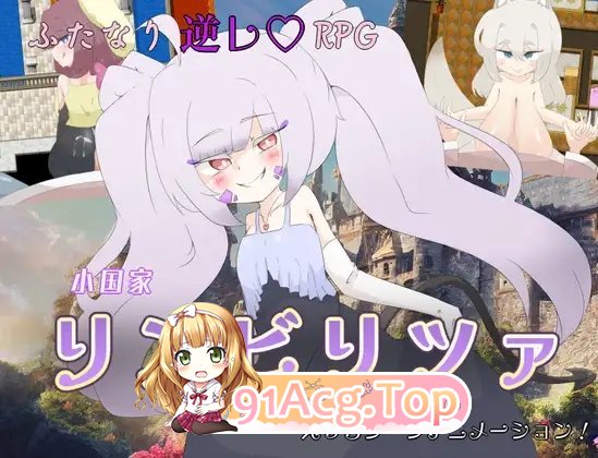[RPG/汉化]小国家林比利察 挂载AI汉化版+存档[新汉化][FM/1.6G/百度]-第7张-游戏-次元小屋-ACG交流分享论坛