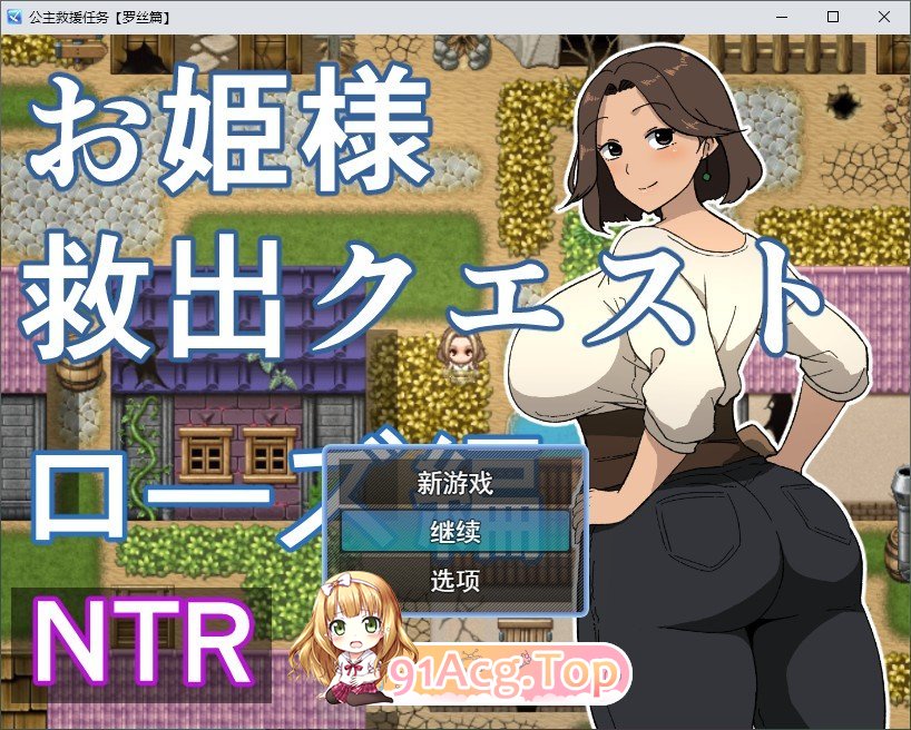 [RPG/汉化]公主营救任务 玫瑰篇 挂载AI汉化版+存档[新汉化][FM/1.1G/百度]-第1张-游戏-风花雪月-ACG交流分享论坛