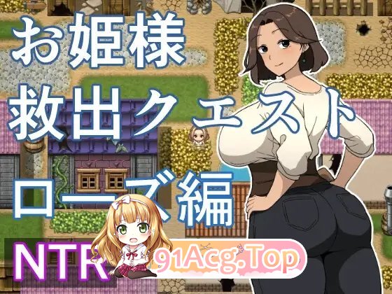 [RPG/汉化]公主营救任务 玫瑰篇 挂载AI汉化版+存档[新汉化][FM/1.1G/百度]-第4张-游戏-风花雪月-ACG交流分享论坛