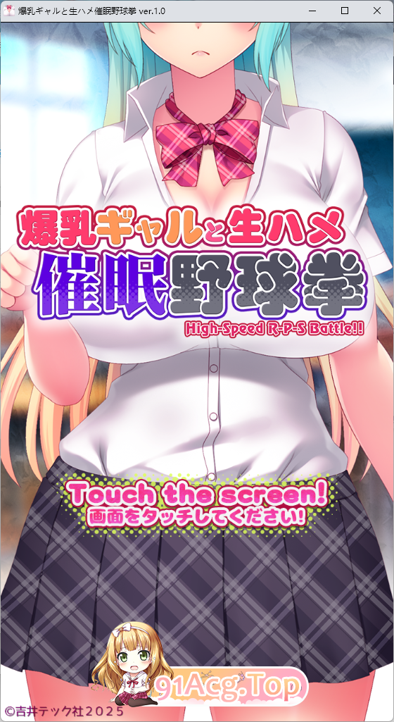 [SLG/动态]与爆乳辣妹的催眠裸体野球拳 正式版[新作][FM/530M/百度]-第1张-游戏-次元小屋-ACG交流分享论坛