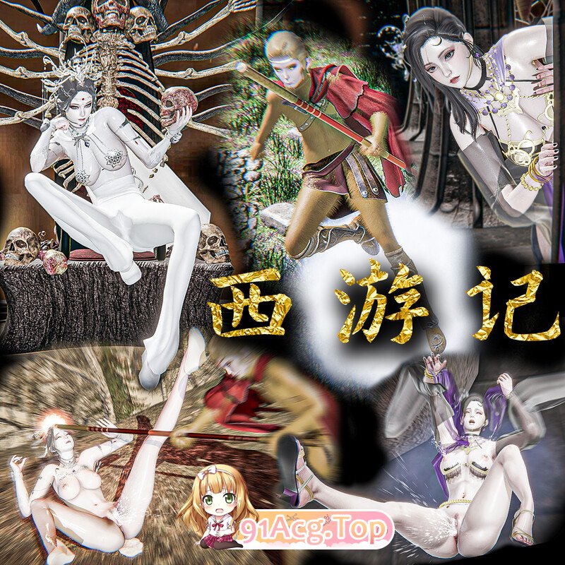 [3D]西游记诡编-白骨夫人黑狐精篇 [99P/150MB/FM/百度]-第1张-漫画-次元小屋-ACG交流分享论坛