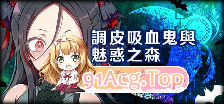 [SLG]  [迅雷云/FM]调皮吸血鬼与魅惑之森/pc/STEAM官方中文[1.98G]-第1张-游戏-次元小屋-ACG交流分享论坛