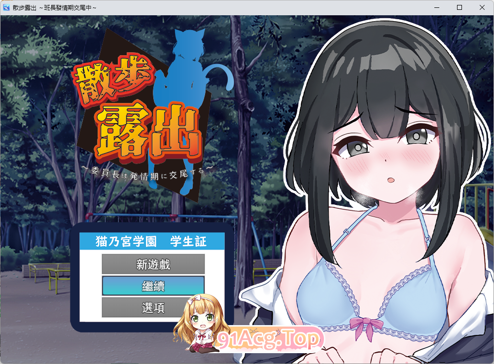 [露出RPG/汉化]散步露出 学生会长在发情期交配 挂载AI汉化版[FM/1.1G/百度]-第1张-游戏-次元小屋-ACG交流分享论坛