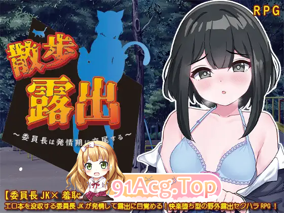 [露出RPG/汉化]散步露出 学生会长在发情期交配 挂载AI汉化版[FM/1.1G/百度]-第4张-游戏-次元小屋-ACG交流分享论坛