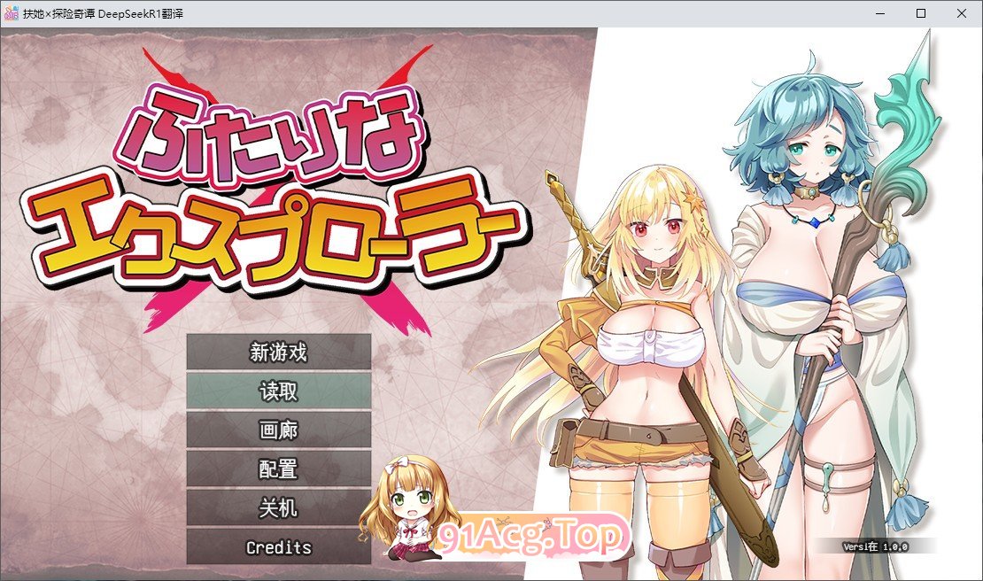 [精品APRG/汉化]扶她×探险奇谭 挂载AI汉化版+存档[新汉化][FM/2.1G/百度]-第1张-游戏-次元小屋-ACG交流分享论坛