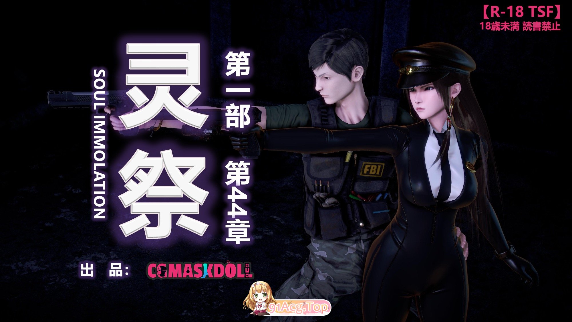 [3D]灵祭 1-44 [4778P/2.39G/FM/百度]-第1张-漫画-次元小屋-ACG交流分享论坛