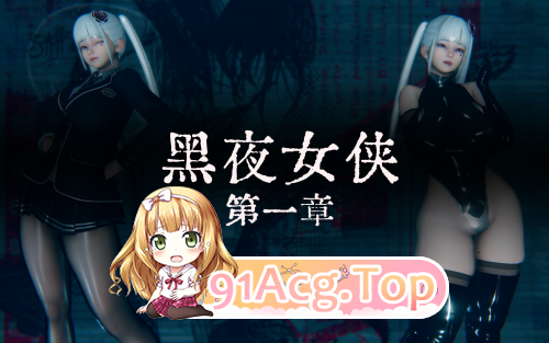 [3D]黑夜女侠 1 [24P/144M/FM/百度]-第1张-漫画-次元小屋-ACG交流分享论坛