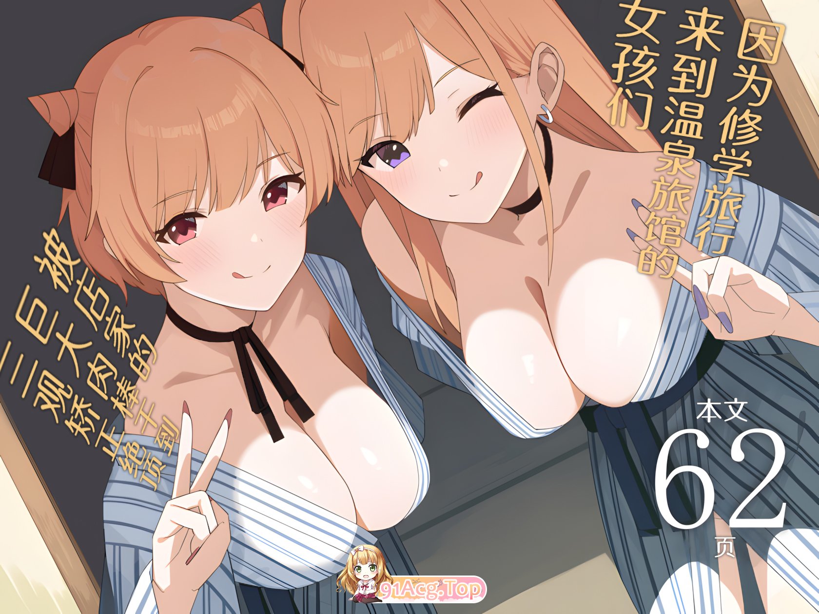 [日漫][HeartBreak (愛瀬郁人)]因为修学旅行来到温泉旅馆的女孩们被店家的巨大肉棒干到三观矫正绝顶 [66P/50M/FM/百度]-第1张-漫画-哥特动漫王国