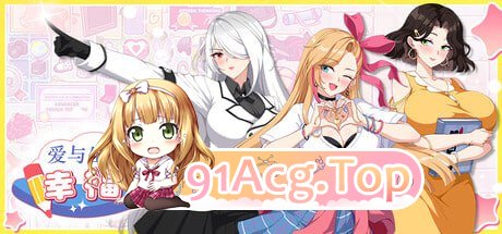 [SLG]  [迅雷云/FM]爱与生活：幸福学生  V1.04/pc/STEAM官方中文[简+繁][9.44G]-第1张-游戏-次元小屋-ACG交流分享论坛