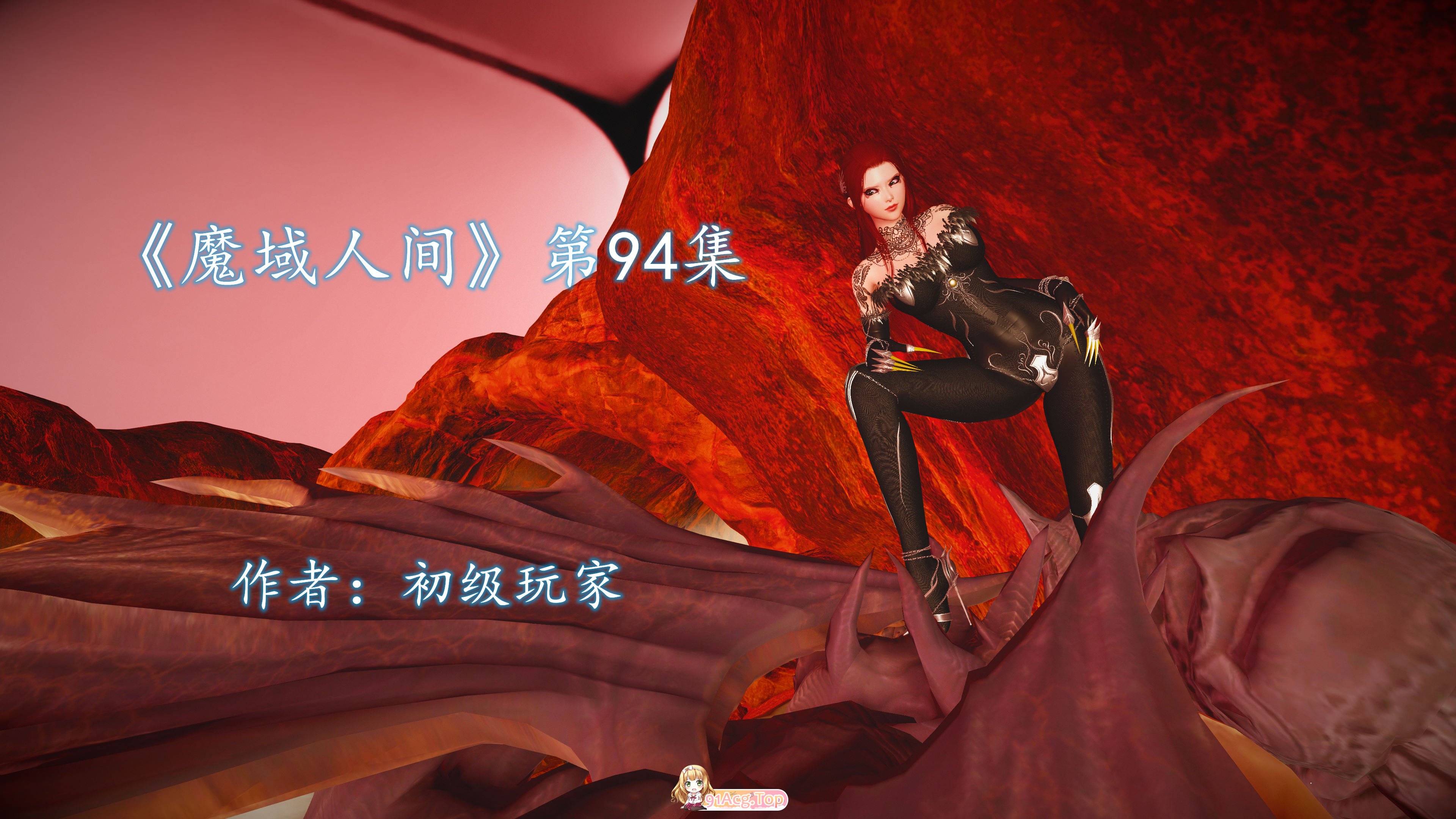 [3D][初级玩家] 魔域人间 1-94+番外 [21035P/5.9G/FM/百度]-第1张-漫画-风花雪月-ACG交流分享论坛