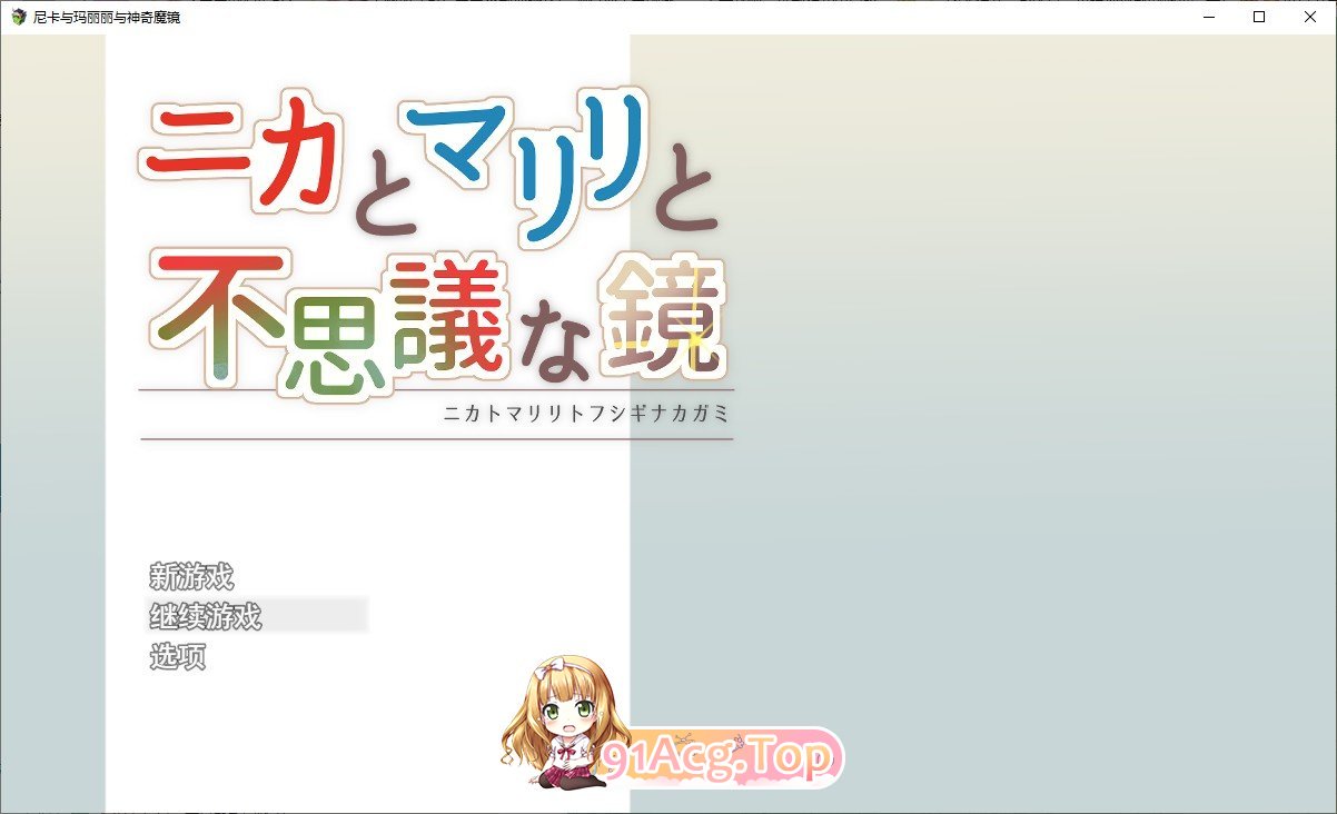 [RPG/汉化]妮卡与玛丽丽与不可思议的镜子 挂载AI汉化版+自带全回想[新汉化][FM/1.4G/百度]-第1张-游戏-风花雪月-ACG交流分享论坛