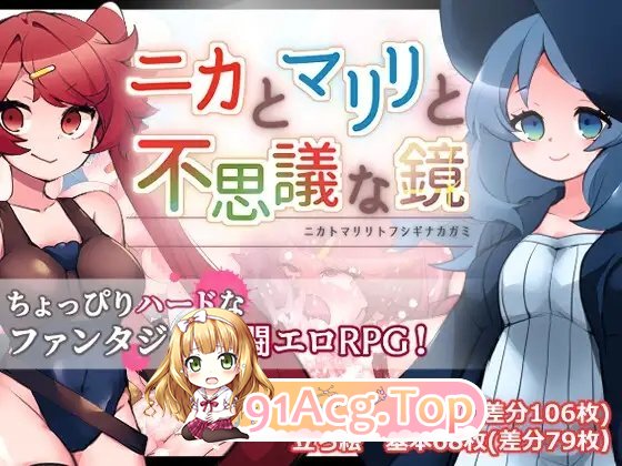 [RPG/汉化]妮卡与玛丽丽与不可思议的镜子 挂载AI汉化版+自带全回想[新汉化][FM/1.4G/百度]-第5张-游戏-风花雪月-ACG交流分享论坛