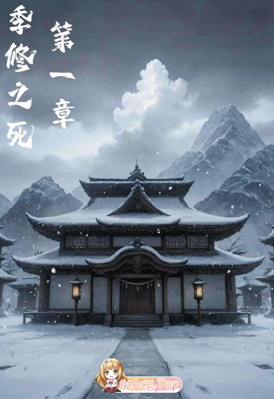 [2D]季修之死 琼明漫画 [120P/66M/FM/百度]-第1张-漫画-风花雪月-ACG交流分享论坛