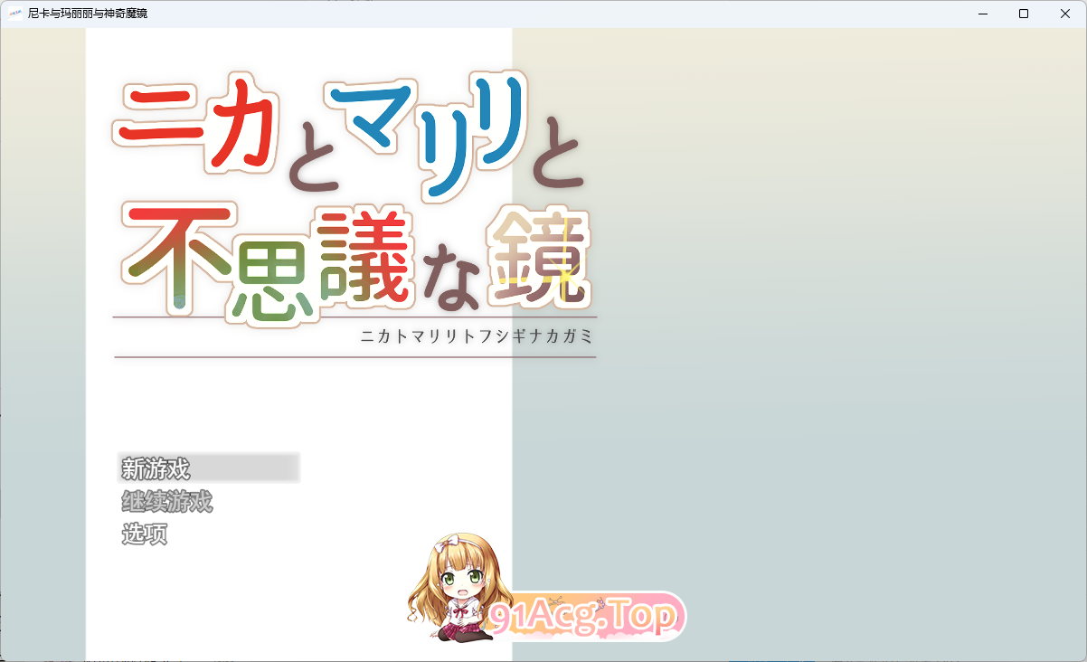 [RPG/汉化]妮卡与玛丽丽与不可思议的镜子 挂载AI汉化版+自带全回想[新作][FM/1.4G/百度]-第1张-游戏-风花雪月-ACG交流分享论坛