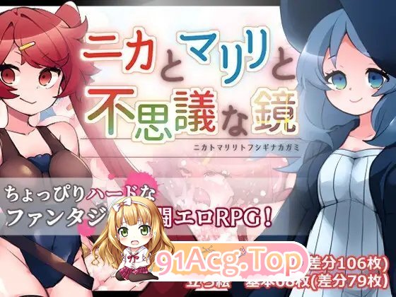 [RPG/汉化]妮卡与玛丽丽与不可思议的镜子 挂载AI汉化版+自带全回想[新作][FM/1.4G/百度]-第6张-游戏-风花雪月-ACG交流分享论坛