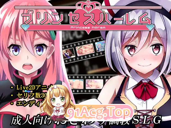 [互动SLG/汉化/动态]公主后宫~Princess Harem 精翻汉化完结版[FM/4G/百度]-第5张-游戏-风花雪月-ACG交流分享论坛