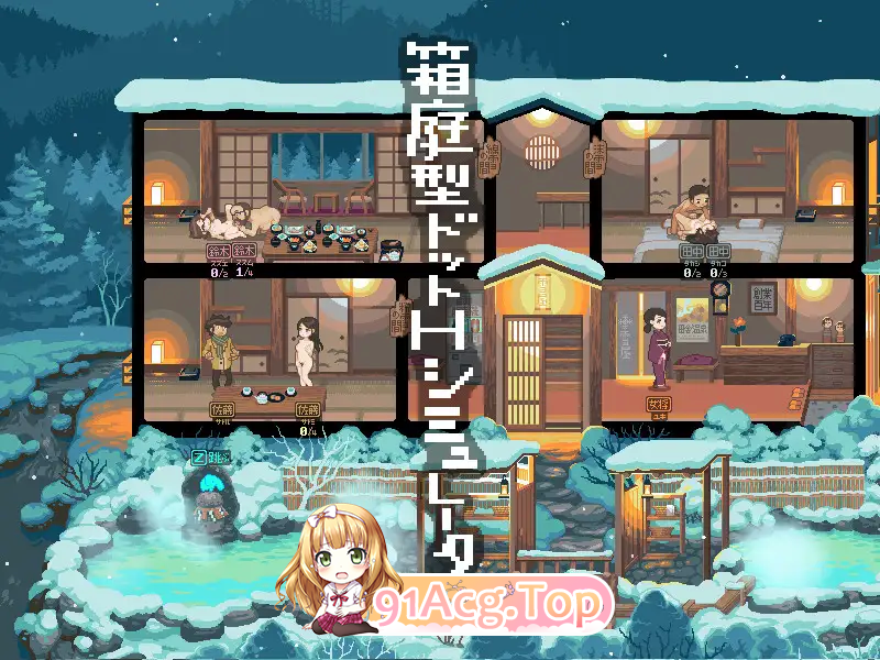 [精品像素SLG/全动态/NTR]雪屋温泉～子宝の湯～ [FM/120M/百度]-第6张-游戏-风花雪月-ACG交流分享论坛