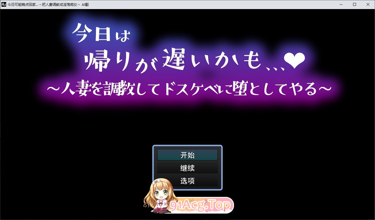 [RPG/汉化]今日可能晚点回家…～把人妻调教成淫荡痴女 挂载AI汉化版+存档[新汉化][FM/1G/百度]-第1张-游戏-风花雪月-ACG交流分享论坛