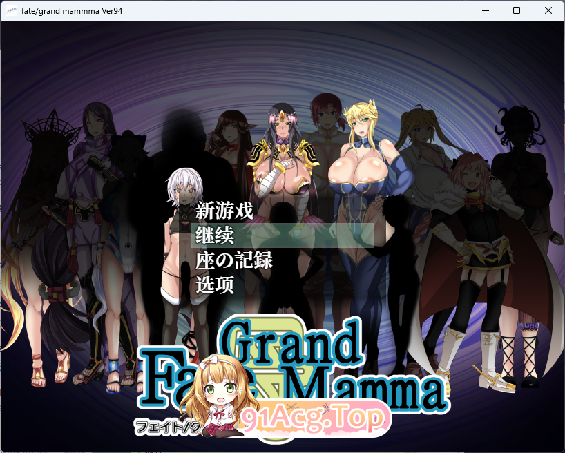 [RPG/汉化]雌性命运召唤：Fate/Grand mamma Ver94 内嵌AI汉化版[更新][FM/2.2G/百度]-第1张-游戏-风花雪月-ACG交流分享论坛