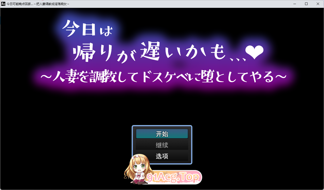 [RPG/汉化/NTR]今天可能会晚点回家……～我要调教这个人妻，让她变成一个淫荡的变态～ 挂载AI汉化版[新作][FM/1G/百度]-第1张-游戏-风花雪月-ACG交流分享论坛