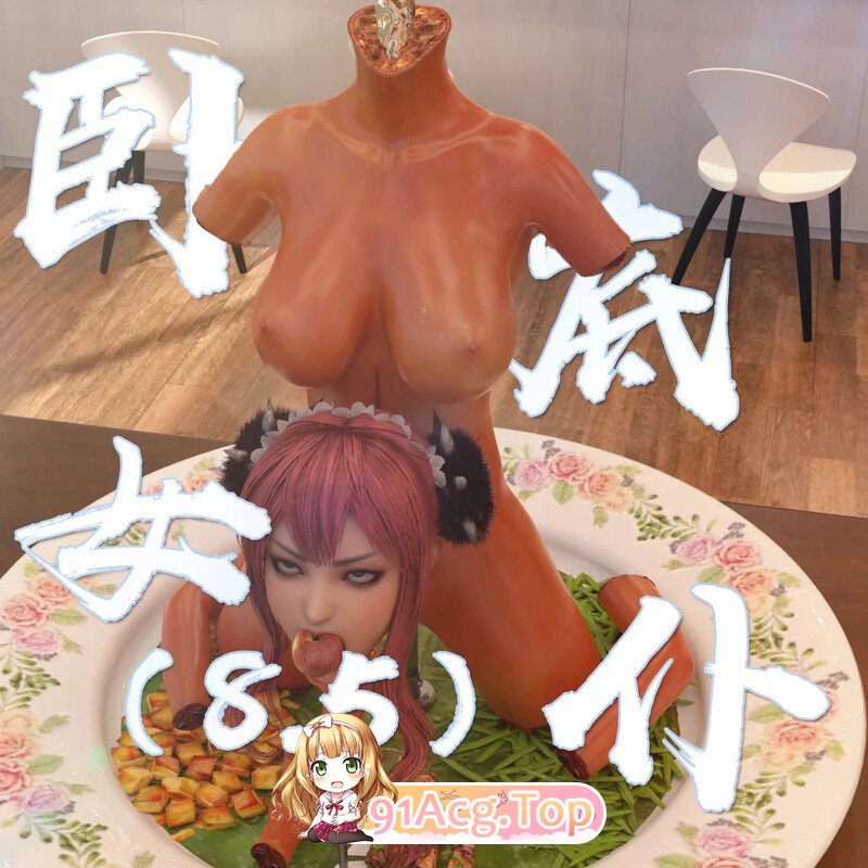 [3D]［何止我一人］ 卧底女仆 1-8.5 （超重口 慎入） [1919P/1.77G/FM/百度]-第1张-漫画-风花雪月-ACG交流分享论坛