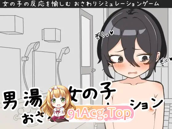 [SLG]男澡堂的女孩触摸模拟 正式版[新作][FM/570M/百度]-第2张-游戏-风花雪月-ACG交流分享论坛