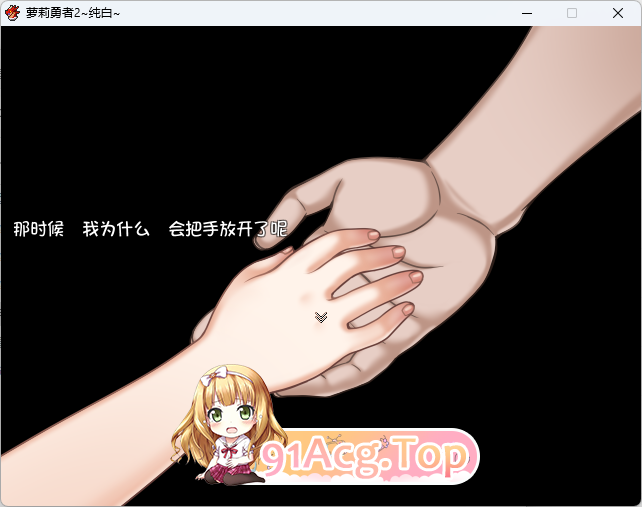 [精品RPG/汉化]萝莉勇者2~纯白~ 精翻汉化版 [FM/730M/百度]-第2张-游戏-卡趣资源网
