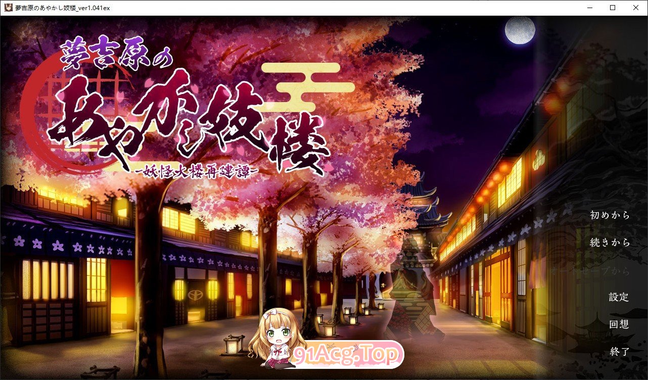 [经营SLG/汉化]梦吉原的妖异妓楼V1.041 挂载AI汉化版+存档[更新][FM/3.7G/百度]-第1张-游戏-风花雪月-ACG交流分享论坛