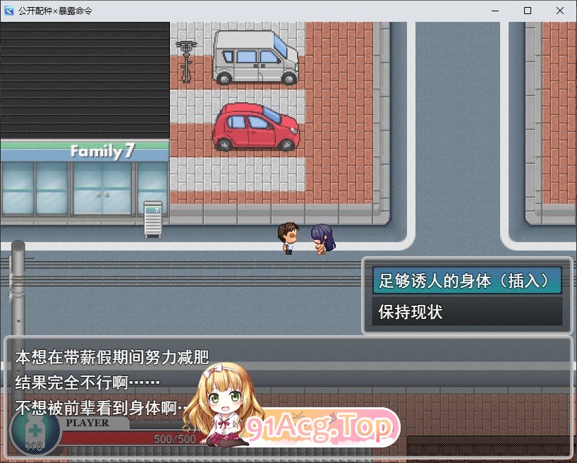 [RPG/汉化]公开配种×露出命令～女性被剥夺衣服的世界～挂载AI汉化版[新汉化][FM/1G/百度]-第4张-游戏-风花雪月-ACG交流分享论坛