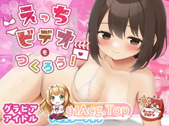 [SLG]  [迅雷云/FM]来制作AV吧！/えっちビデオをつくろう！/官中+动态 pc+mac [1.35G]-第1张-游戏-哥特动漫王国