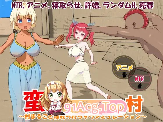 [战略SLG/动态/官中]被蛮族盯上的村庄～NTR整个村庄的模拟游戏～V1.10 DL官中[5.3G/FM-百度]-第1张-游戏-风花雪月-ACG交流分享论坛