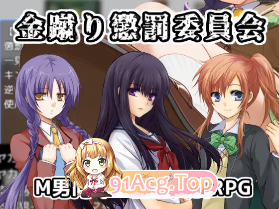 [RPG/汉化/抖M]踢人惩罚委员会 挂载AI汉化版 [新作] [FM/1G/百度]-第5张-游戏-卡趣资源网
