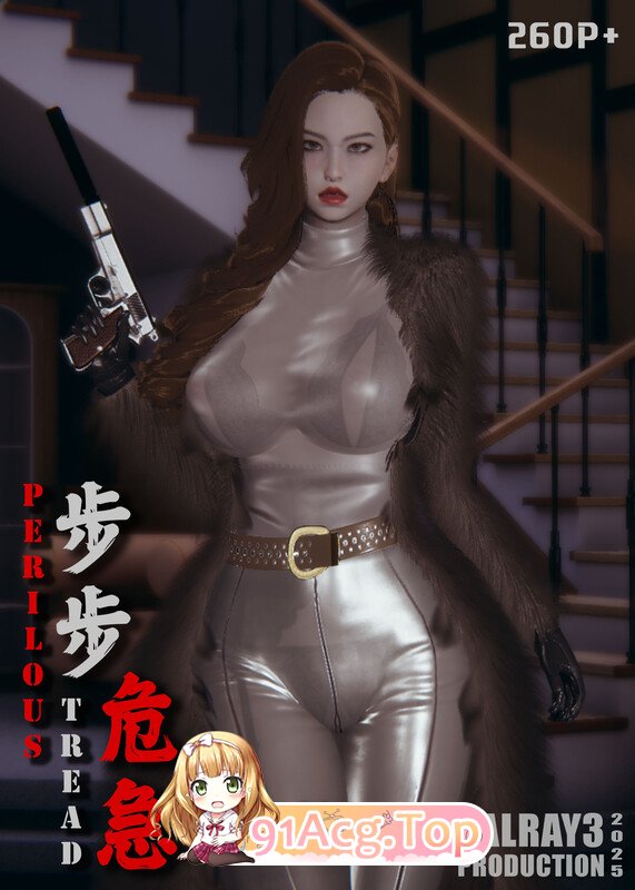 [3D]步步危急 [282P/260M/FM/百度]-第1张-漫画-哥特动漫王国