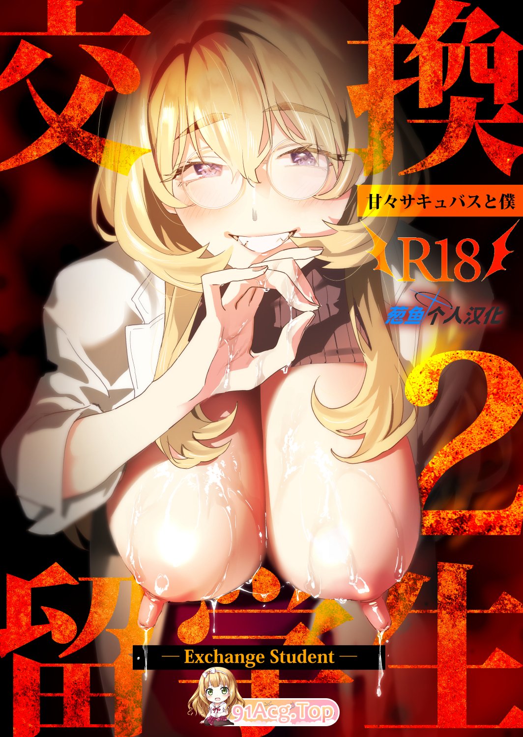 [日漫][むしゃぶる (武者サブ)] 交換留学生-サキュバス達と僕-1-2 [128P/88M/FM/百度]-第2张-漫画-风花雪月-ACG交流分享论坛