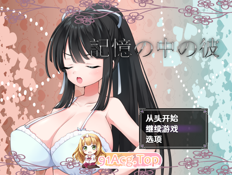 [探索RPG汉化]记忆中的他（記憶の中の彼）V1.0 内嵌AI汉化[双端-1.1G/FM-百度]-第1张-游戏-风花雪月-ACG交流分享论坛