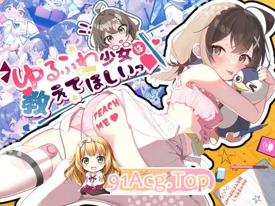 [SLG/汉化] 软萌少女想请教你 内嵌AI汉化版[PC+安卓] [新汉化] [FM/1.2G/百度]-第8张-游戏-风花雪月-ACG交流分享论坛