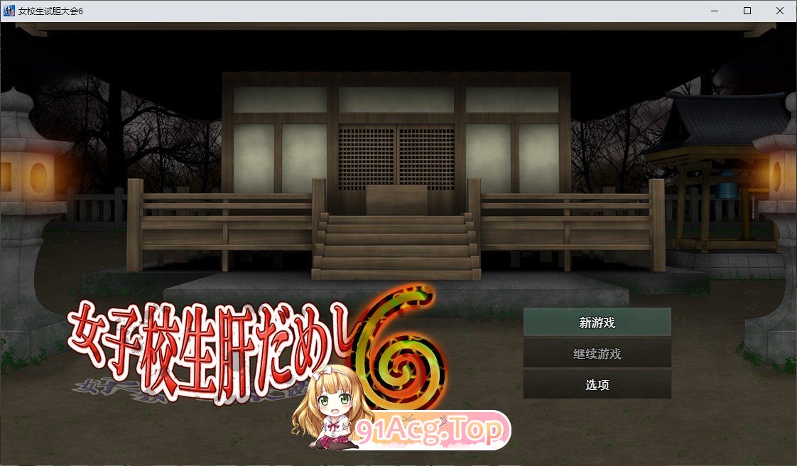 [RPG/汉化/动态]女高中生试胆大会6 挂载AI汉化版[新汉化][FM/1.1G/百度]-第1张-游戏-卡趣资源网