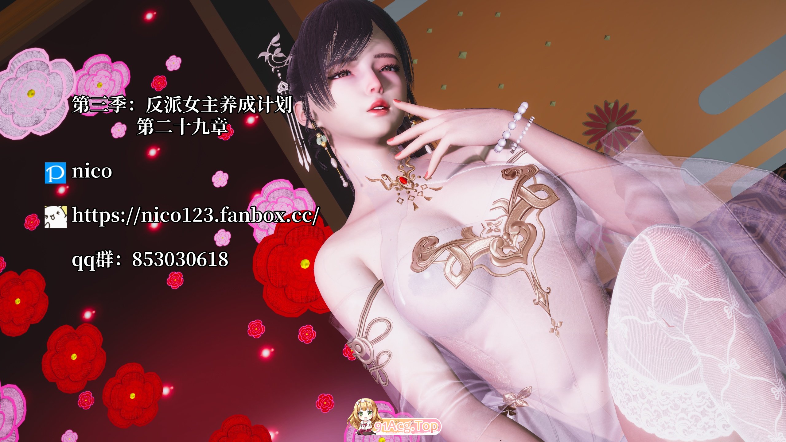 [3D]我成了大反派 第三季 反派女主养成计划 29 [164P/114M/FM/百度]-第1张-漫画-风花雪月-ACG交流分享论坛