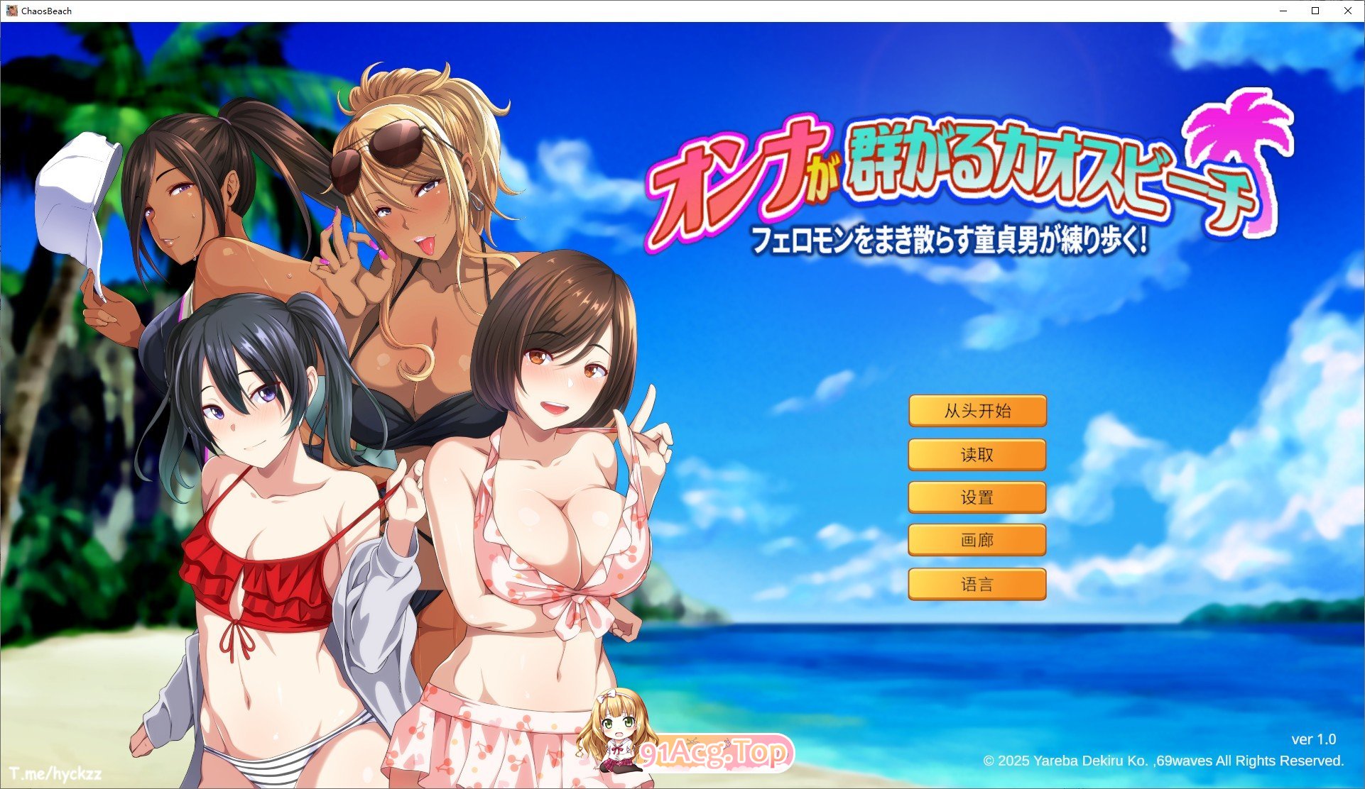 [拔作ADV/中文]群女乱滩齐斗艳：处男撒香引爆春潮海滩 官方中文版[新作][FM/1.6G/百度]-第1张-游戏-风花雪月-ACG交流分享论坛