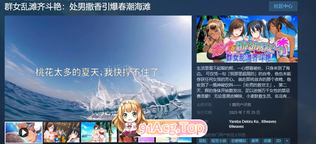 [拔作ADV/中文]群女乱滩齐斗艳：处男撒香引爆春潮海滩 官方中文版[新作][FM/1.6G/百度]-第6张-游戏-风花雪月-ACG交流分享论坛