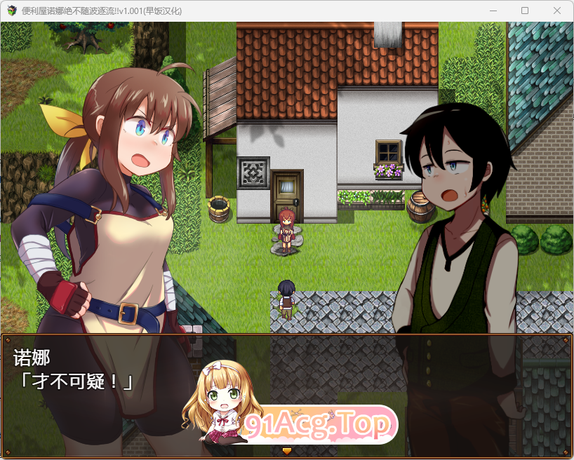 [RPG/汉化]便利屋诺娜绝不随波逐流！内嵌AI汉化版 [PC+安卓] [新汉化] [FM/1.4G/百度]-第2张-游戏-风花雪月-ACG交流分享论坛