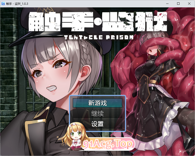 [RPG/中文/CV]触手监狱V1.0.3 DL官方中文版[FM/670M/百度]-第1张-游戏-风花雪月-ACG交流分享论坛