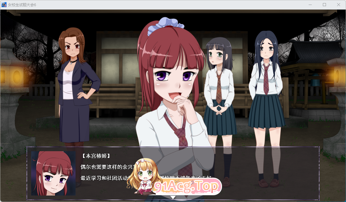 [RPG/汉化/动态]女高中生试胆大会6 挂载AI汉化版[新作][FM/1.1G/百度]-第14张-游戏-风花雪月-ACG交流分享论坛